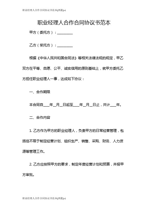 职业经理人合作合同协议书范本(两篇)