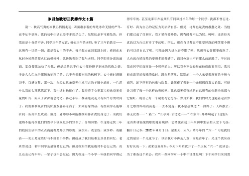 岁月如歌初三优秀作文3篇