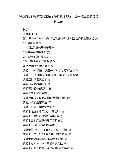 PROTEUS教学实验系统（单片机E型）三合一综合实验指导书1.04