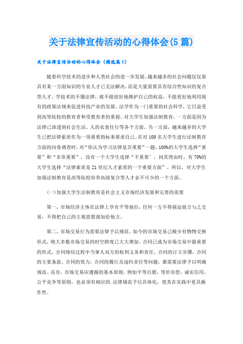 关于法律宣传活动的心得体会(5篇)