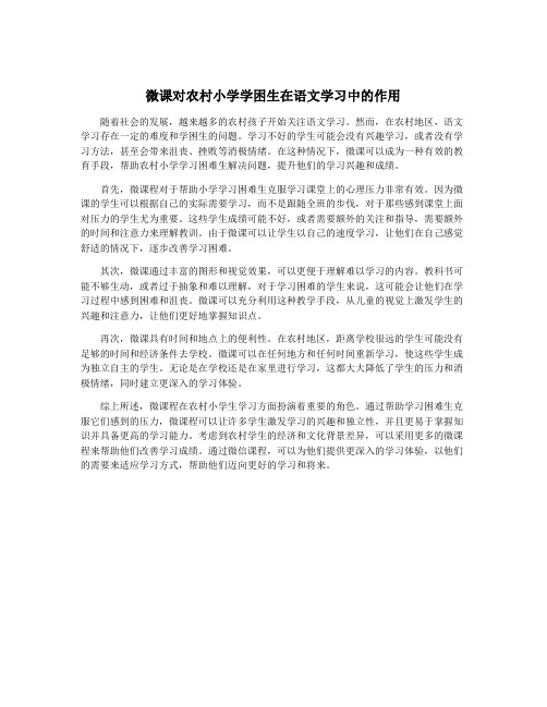 微课对农村小学学困生在语文学习中的作用