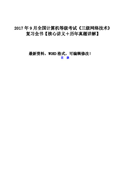 2018年9月全国计算机等级考试《三级网络技术》复习全书【核心讲义+历年真题详解】