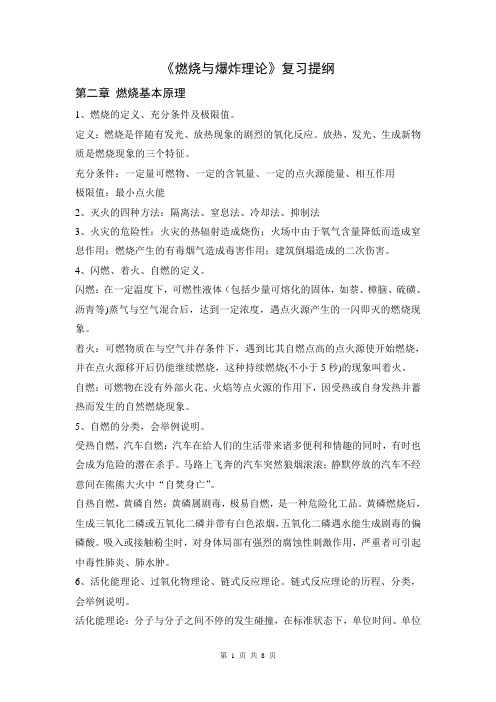 燃烧与爆炸理论复习提纲.