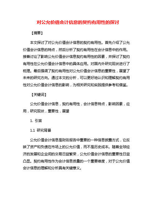 对公允价值会计信息的契约有用性的探讨