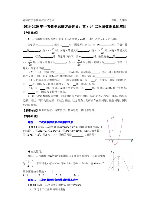 2019-2020年中考数学思维方法讲义：第8讲 二次函数图象的应用