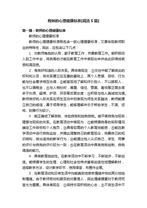 教师的心理健康标准[精选5篇]