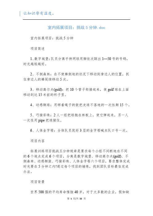 室内拓展项目:挑战5分钟.doc