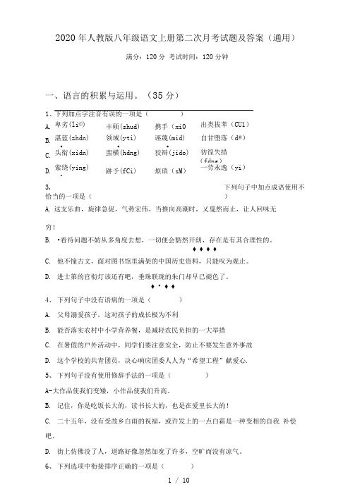 人教版八年级语文上册第二次月考试题及答案(通用)