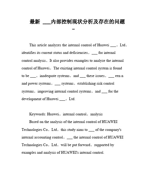 最新 ___内部控制现状分析及存在的问题-