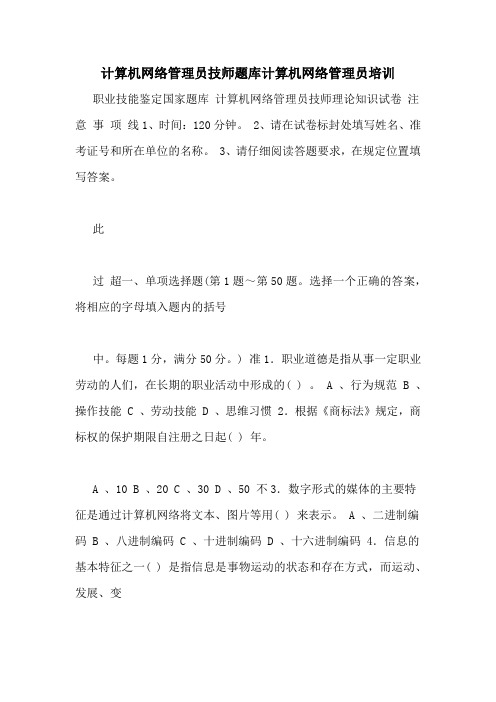 计算机网络管理员技师题库计算机网络管理员培训