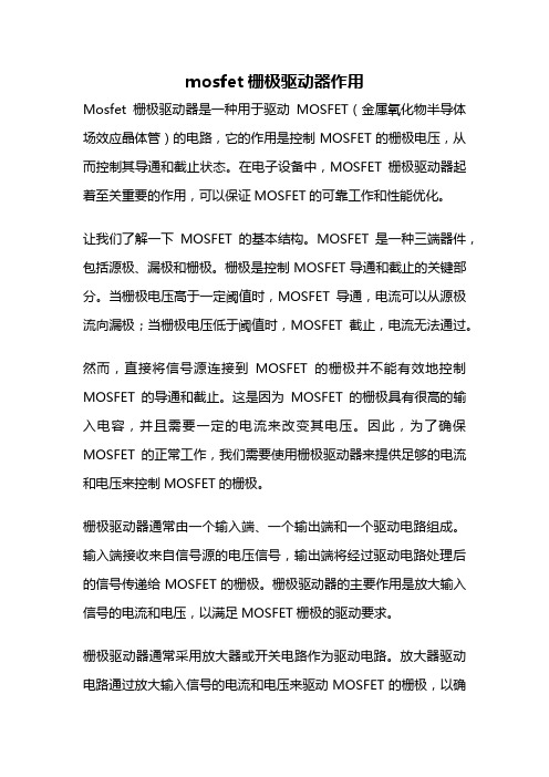 mosfet栅极驱动器作用