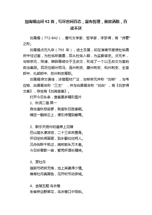 刘禹锡诗词42首，写尽世间百态，富有哲理，豪放洒脱，百读不厌