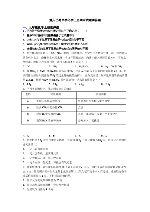 重庆巴蜀中学化学初三化学上册期末试题和答案