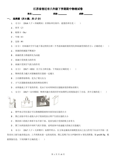 江苏省宿迁市八年级下学期期中物理试卷