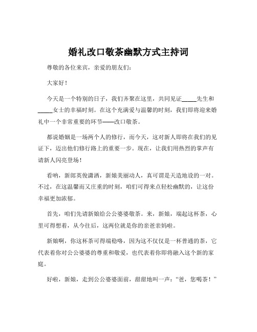 婚礼改口敬茶幽默方式主持词