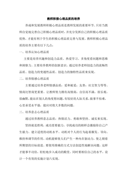 教师积极心理品质的培养