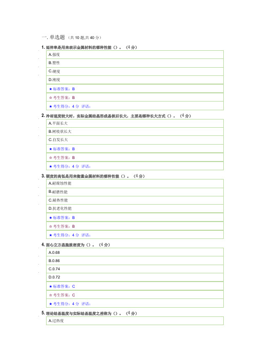 中南大学 专升本 《机械工程材料》 在线作业一答案