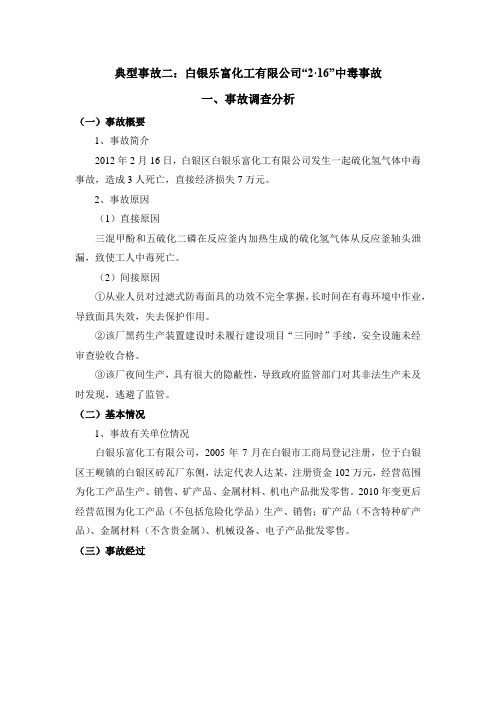 典型事故二:白银乐富化工有限公司“2·16”中毒事故