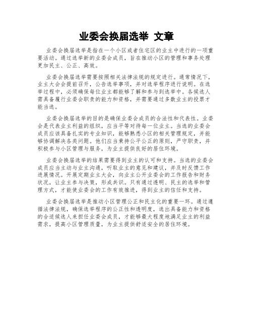 业委会换届选举 文章