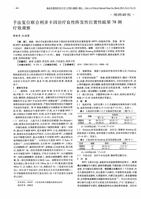 手法复位联合利多卡因治疗良性阵发性位置性眩晕78例疗效观察