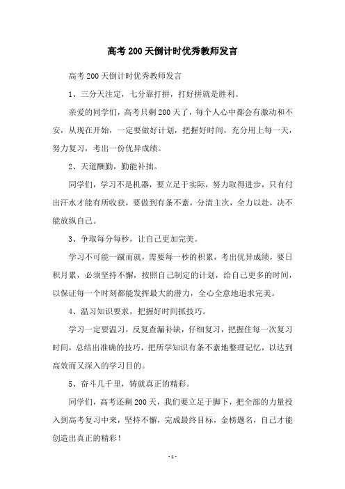 高考200天倒计时优秀教师发言