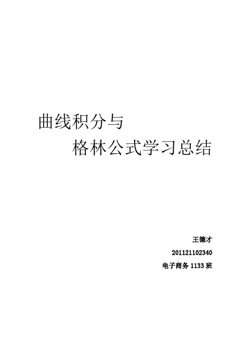 曲线积分与格林公式学习总结