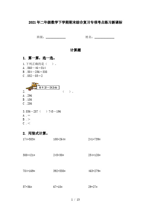 2021年二年级数学下学期期末综合复习专项考点练习新课标