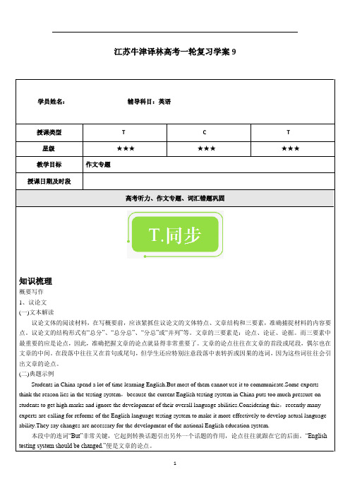 高中英语 江苏牛津译林高考一轮复习学案9---作文专题、高考听力、词汇错题巩固