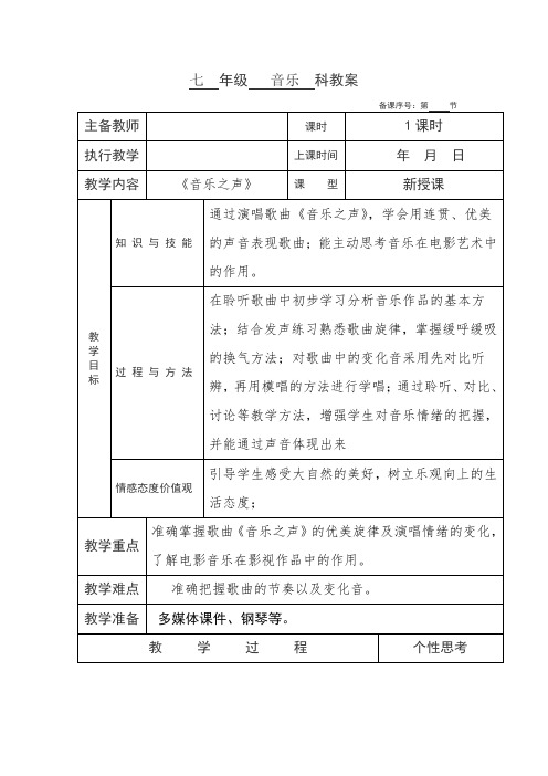 七年级下册音乐教案《音乐之声》