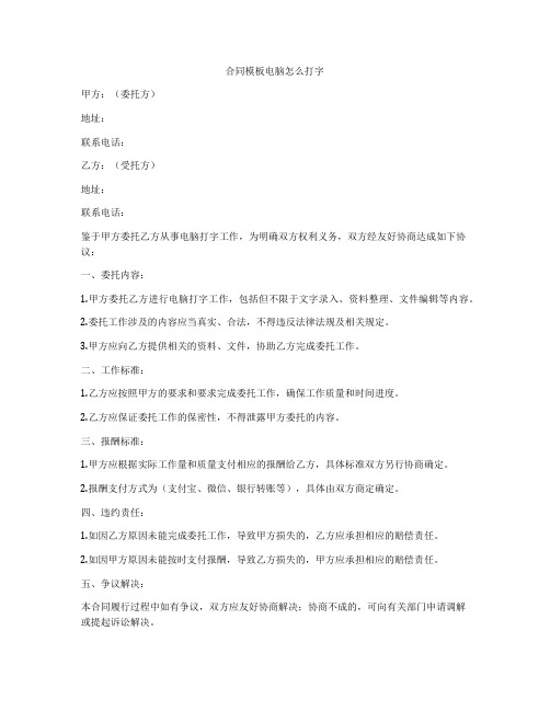 合同模板电脑怎么打字