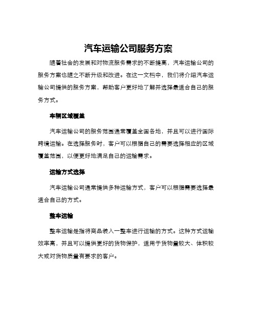 汽车运输公司服务方案