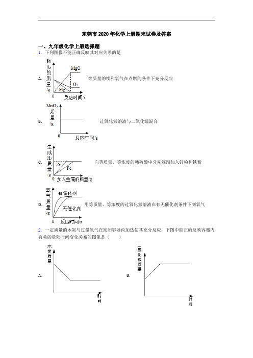 东莞市2020年化学初三化学上册期末试卷及答案