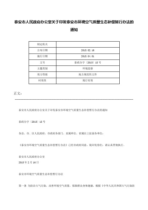 泰安市人民政府办公室关于印发泰安市环境空气质量生态补偿暂行办法的通知-泰政办字〔2015〕18号