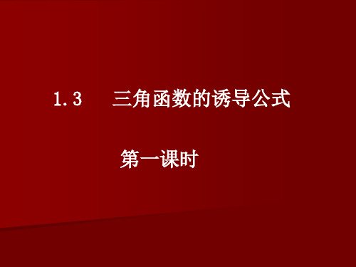 三角函数的诱导公式公开课