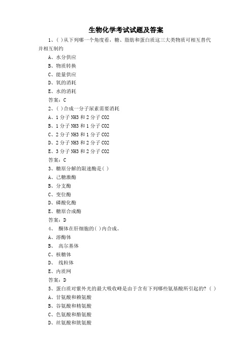 生物化学考试试题及答案