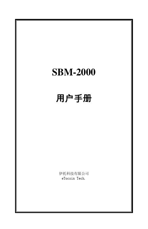 SBM-2000使用手册