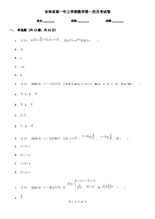 吉林省高一年上学期数学第一次月考试卷