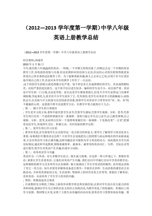 (2012—2013学年度第一学期)中学八年级英语上册教学总结