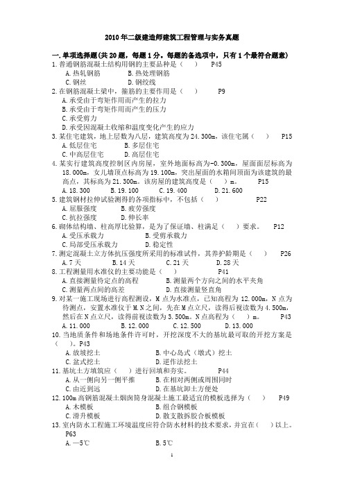 2010年-2006年二级建造师考试建筑工程管理与实务真题及答案