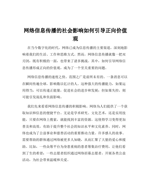 网络信息传播的社会影响如何引导正向价值观