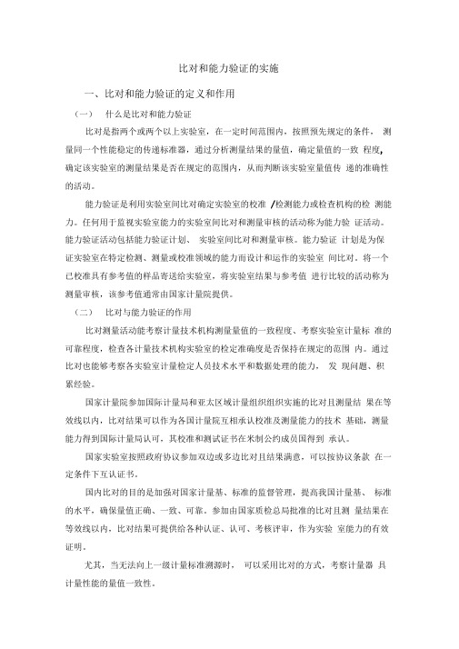 比对和能力验证实施