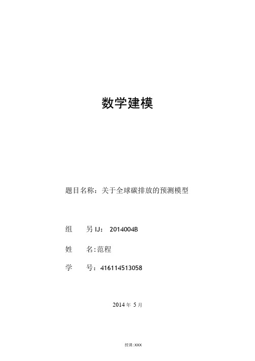 关于碳排放的数学建模