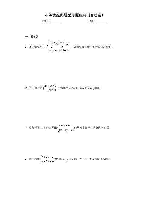 不等式经典题型专题练习(含答案)-