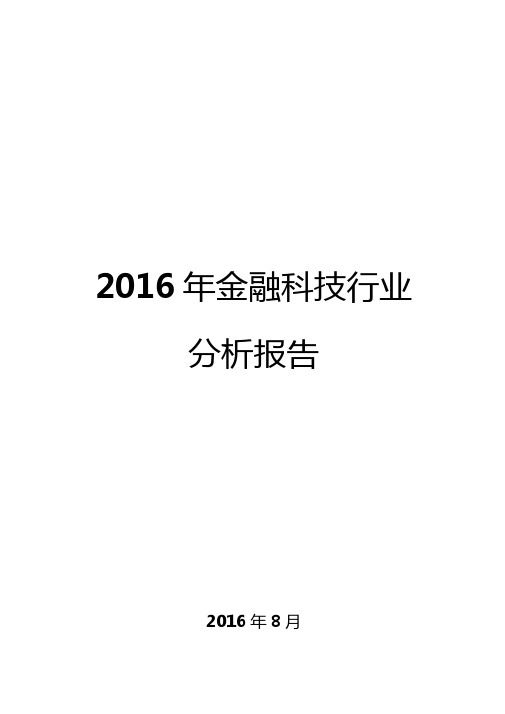 2016年金融科技行业分析报告