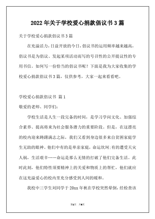 2022年关于学校爱心捐款倡议书3篇