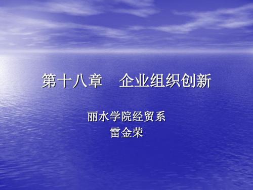 【管理知识】第十八章企业组织创新-第一章管理与管理学