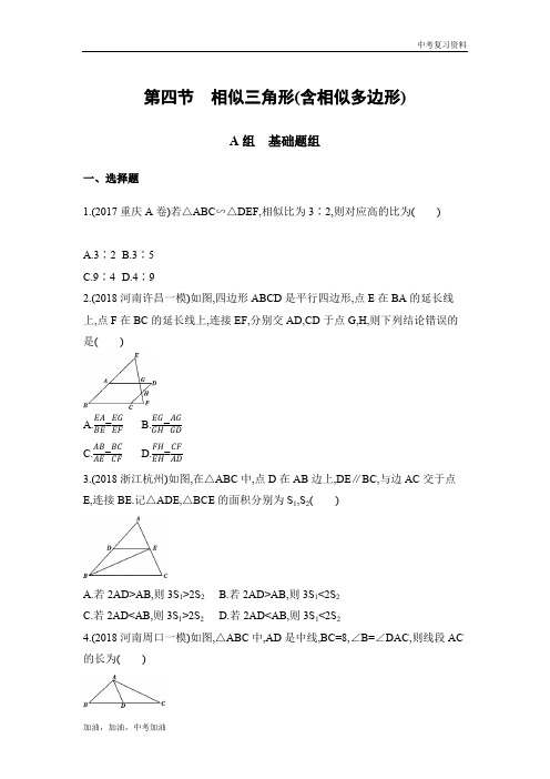 河南版中考数学第四节 相似三角形(含相似多边形)