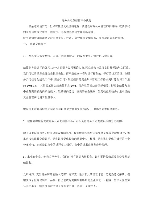 财务公司及结算中心优劣