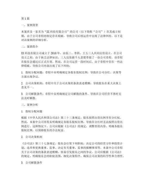 公司章程法律案例分析(3篇)