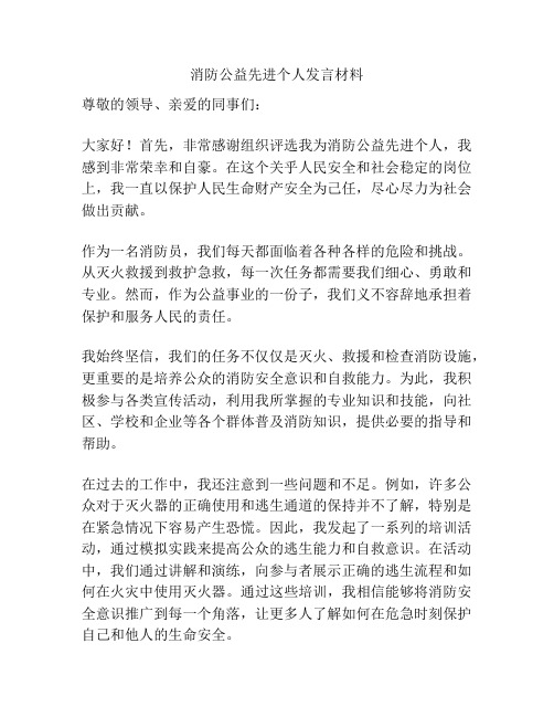 消防公益先进个人发言材料